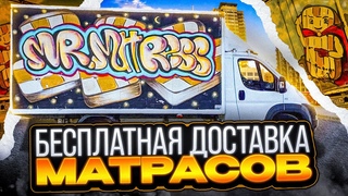 ДОСТАВКА МАТРАСОВ БЕСПЛАТНО!