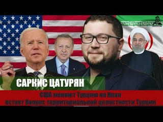 США меняют Турцию на Иран. Встает вопрос территориальной целостности Турции. Саркис Цатурян