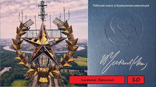 Читая Ленина. том 10. Рабочий класс и Буржуазная революция