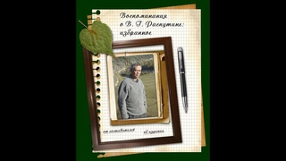 В.П. Скиф. Воспоминания о В. Г. Распутине: избранное.