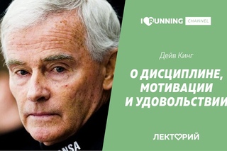 О дисциплине, мотивации и удовольствии. Дейв Кинг. Лекторий I LOVE RUNNING