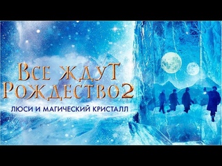 Все ждут Рождество 2: Люси и магический кристалл (2020) (Семейное кино)