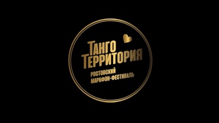 Ростовский танго-марафон Танго-Территория Зима 2024