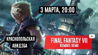 FINAL FANTASY VII REMAKE. Финальная демка