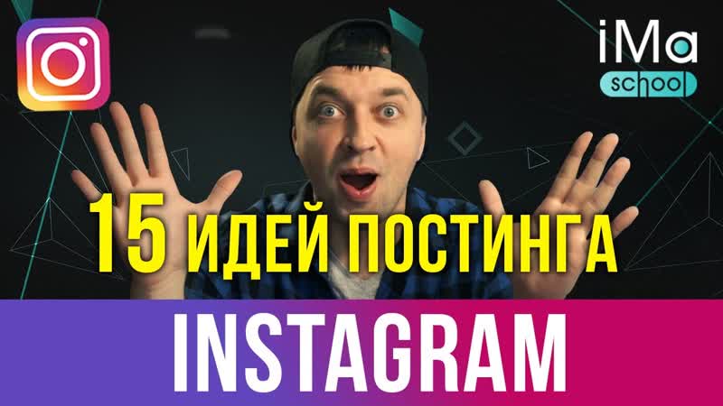 Что постить в инстаграм Где брать идеи для постов инстаграм