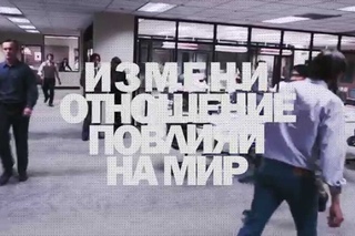 Измени свое отношение, измени мир
