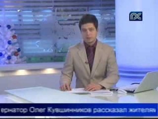 Губернатор Олег Кувшинников подвел итоги работы за 2013 год