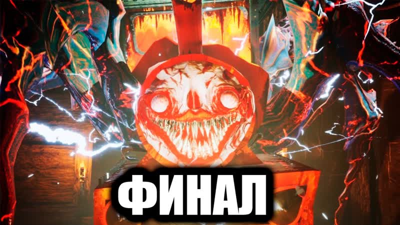 ФИНАЛ Choo Choo Charles,
