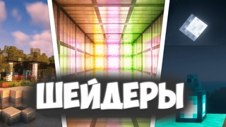 ЛУЧШИЕ ШЕЙДЕРЫ ДЛЯ МАЙНКРАФТ , САМЫЕ КРАСИВЫЕ ШЕЙДЕРЫ
