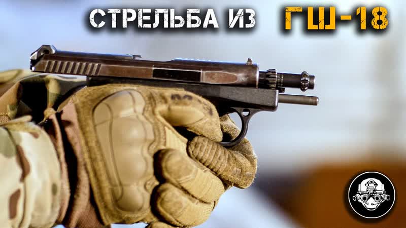 4 K стрельба пистолет ГШ 18 ( GSh 18) LIVE без комментариев.