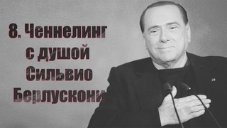 Ченнелинг с душой Сильвио Берлускони