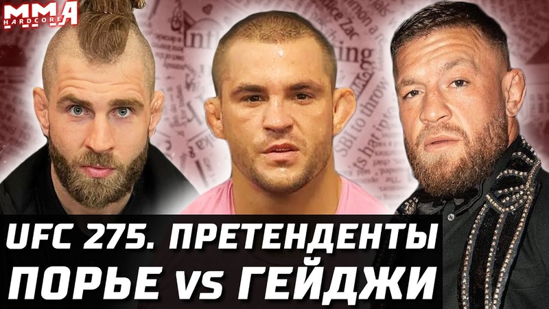Конора хейтят. Порье vs Гейджи. UFC 275: Тейшейра в поряде.