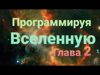 Аудиокнига. ПРОГРАММИРУЯ ВСЕЛЕННУЮ. КВАНТОВЫЙ КОМПЬЮТЕР И БУДУЩЕЕ НАУКИ. Сет Ллойд. Глава 2.