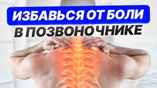 Здоровая спина всего за 8 минут! / Эффективные упражнения для всех отделов позвоночника