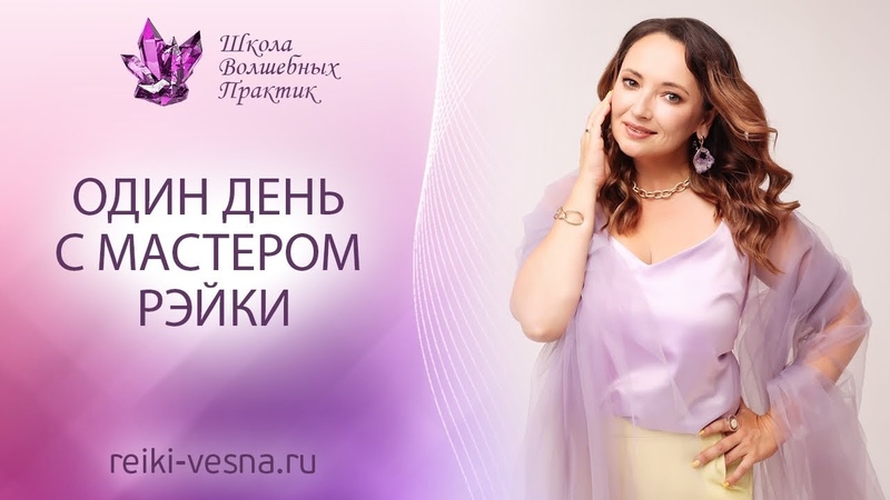 Один день с Мастером Рэйки, Мастер Рейки Наталья