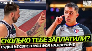 СУДЬИ РЕШИЛИ ИГРУ С ГОЛДЕН СТЭЙТ ДОНЧИЧ В ШОКЕ! ДАЛЛАС ОФОРМИЛ ОФИЦИАЛЬНЫЙ ПРОТЕСТ Ч.1