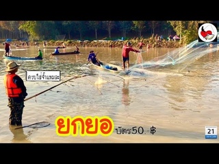 ยกยอ หนองน้ำลัด ►Fishing lifestyle