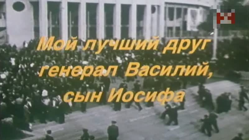 Мой лучший друг, генерал Василий, сын Иосифа (1991)