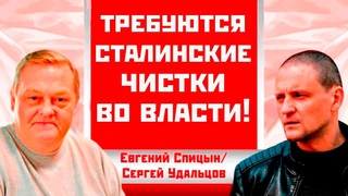 Требуются сталинские чистки во власти! Евгений Спицын/Сергей Удальцов