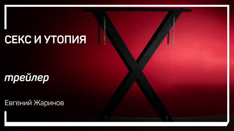 Трейлер класса Секс и утопия . Евгений