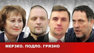 Мерзко. Подло. Грязно