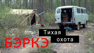 Тихая охота.