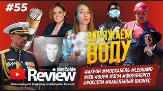 RusCable Review #55 - Кабельный бизнес, обыски в Акрон #Москабель #IEK #SUPR #ЗГМ #Форэнерго