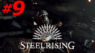 #9 ► РОБОТ НА ПОБЕГУШКАХ ► STEELRISING