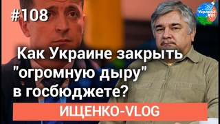 Ищенко - vlog №108: Как Украине закрыть огромную дыру в госбюджете
