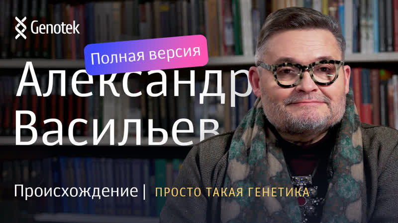 АЛЕКСАНДР ВАСИЛЬЕВ. ПРОИСХОЖДЕНИЕ (ПОЛНАЯ ВЕРСИЯ), , ПРОСТО