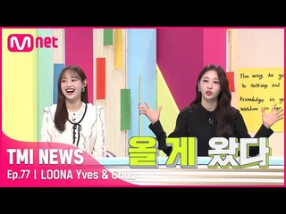 [77회] ’싱크로율 120000%’ 츄의 퇴사짤 개인기와 ’환상 몸짓’ 이브의 느낌으로 해석한 〈MOVE〉#TMINEWS |  | Mnet 210728 방송