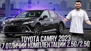 TOYOTA CAMRY 2023 7 ОТЛИЧИЙ КОМПЛЕКТАЦИИ