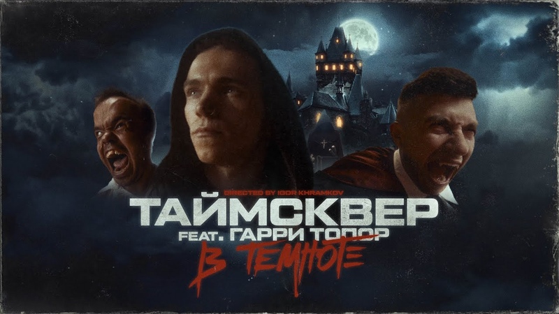 ТАйМСКВЕР feat. Гарри Топор В ТЕМНОТЕ ( Official video),