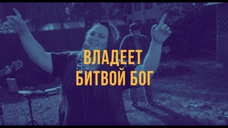 Владеет Битвой Бог | Слово Жизни Москва | Rebecca  & Brandon Lake - Battle Is The Lord’s