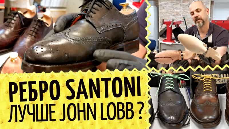 John Lobb vs Saphir, Dainite и ребро Santoni, Lulu на женскую обувь и яркие