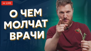 О чем молчат врачи? Рассказываю, как быть ЗДОРОВЫМ