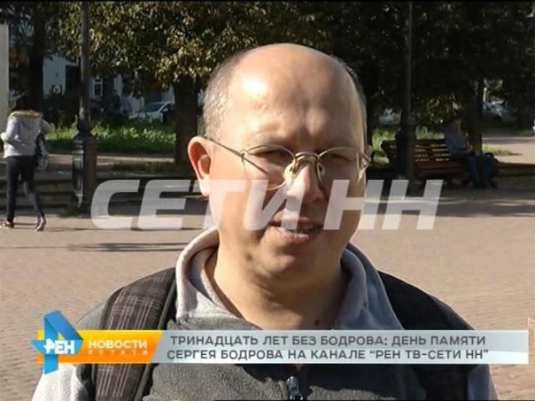 Тринадцать лет без Бодрова день памяти главного