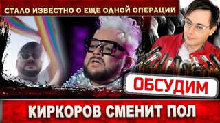 Филипп Киркоров сменит пол. Тимур Хаидаров заявил, что впереди очередная пластическая операция