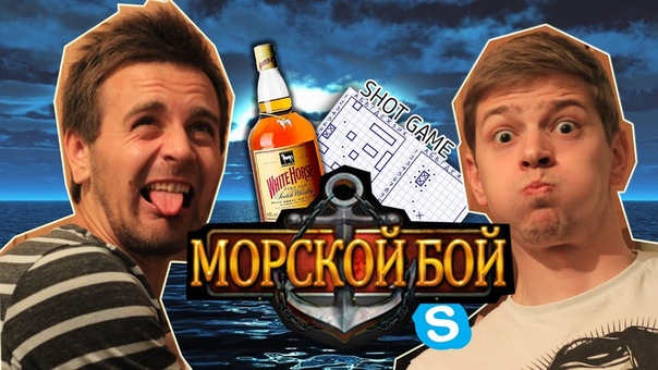 SKYPE SHOT GAME Морской