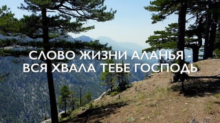 Прославление Слово Жизни Аланья Турция - Вся Хвала Тебе Господь.