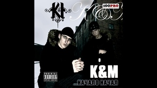 K&M - НАЧАЛО НАЧАЛ (лейбл 100PRO)