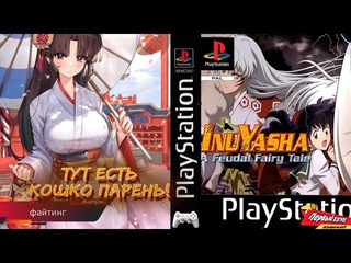 ИНУЯШИ! СКАЗКА О ФЕОДАЛЕ! Inuyasha: A Feudal Fairy Tale (PS1)