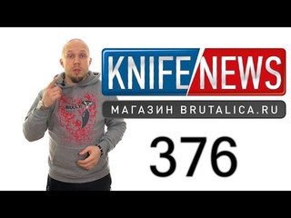 Knife News 376 (тестирование ножей - не надо так)