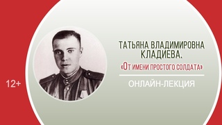 От имени простого солдата (онлайн-лекция) /Районная патриотическая акция Они сражались за Родину