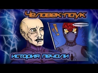 Комикс: Человек-паук #3. История печали.
