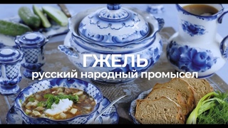 Познавательная рубрика «Культурное наследие России» Гжель. История промысла