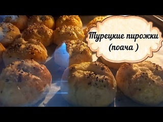 Турецкие пирожки (поача ) в духовке от свекрови