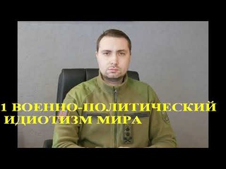 14. 1 ВОЕННО-ПОЛИТИЧЕСКИЙ ИДИОТИЗМ МИРА
