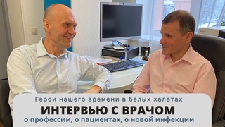 Интервью с ведущим терапевтом Турчиком Р.Н.: о профессии, о пациентах, о новой инфекции.