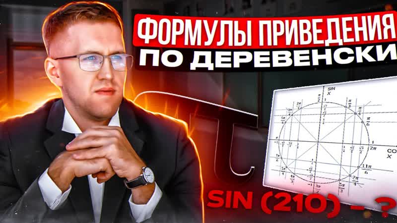 Как применять формулы приведения , ЕГЭ 2023 по математике,
